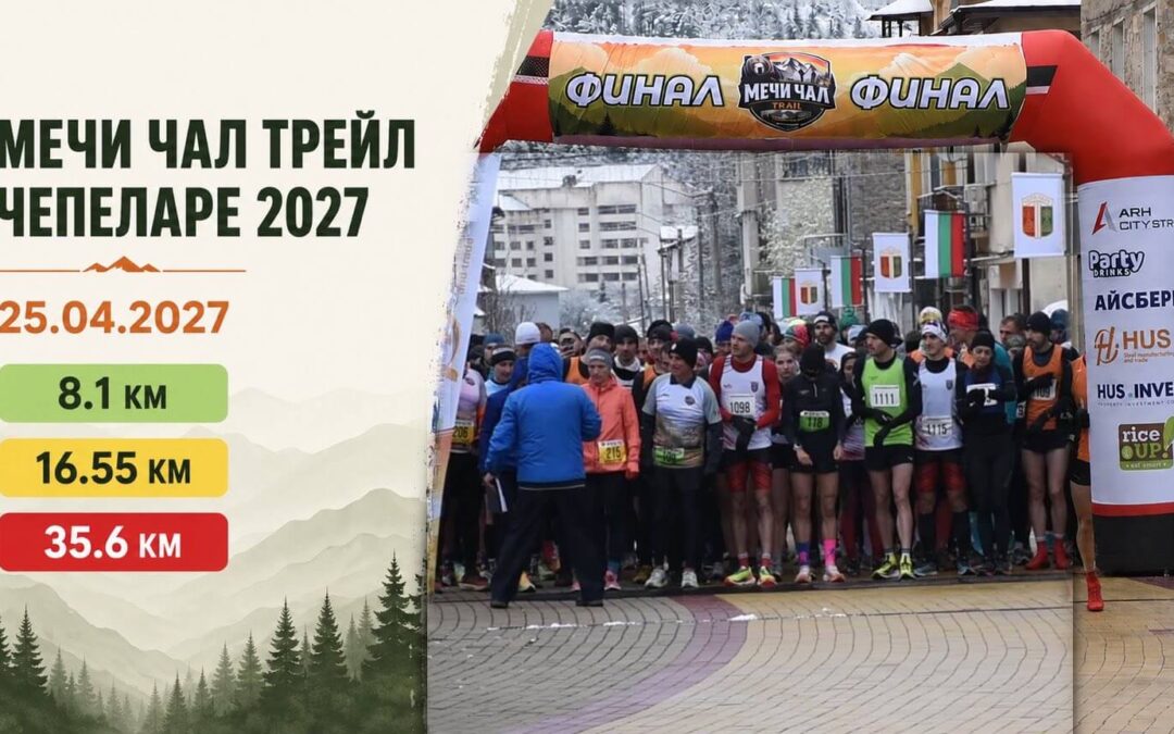 МЕЧИ ЧАЛ ТРЕЙЛ ЧЕПЕЛАРЕ 2027
